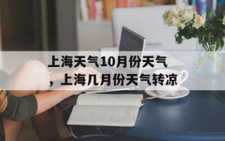 上海天气10月份天气，上海几月份天气转凉
