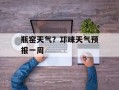 瓶窑天气？邛崃天气预报一周