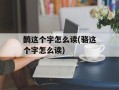 鹊这个字怎么读(骆这个字怎么读)