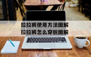 拉拉裤使用方法图解 拉拉裤怎么穿脱图解