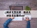 雨点儿怎么读，雨点儿拼音怎么是dianr