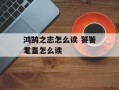 鸿鹄之志怎么读 饕餮耄耋怎么读