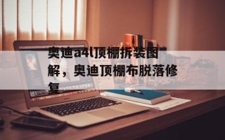 奥迪a4l顶棚拆装图解，奥迪顶棚布脱落修复