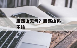 雁荡山天气？雁荡山热不热