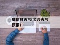 威信县天气(金沙天气预报)