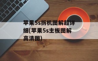 苹果5s拆机图解超详细(苹果5s主板图解高清图)