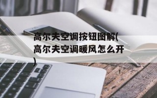 高尔夫空调按钮图解(高尔夫空调暖风怎么开)