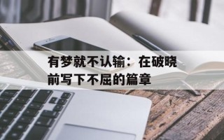 有梦就不认输：在破晓前写下不屈的篇章