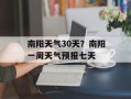 南阳天气30天？南阳一周天气预报七天