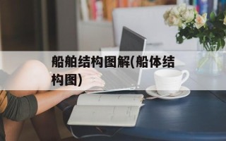 船舶结构图解(船体结构图)