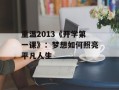 重温2013《开学第一课》：梦想如何照亮平凡人生