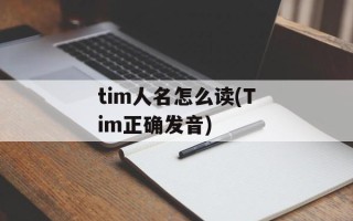 tim人名怎么读(Tim正确发音)