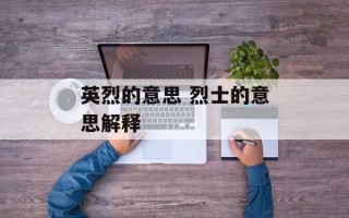 英烈的意思 烈士的意思解释