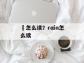 鬘怎么读？rαin怎么读