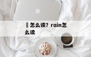 鬘怎么读？rαin怎么读