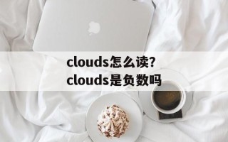 clouds怎么读？clouds是负数吗