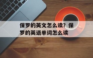 保罗的英文怎么读？保罗的英语单词怎么读