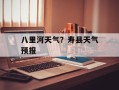 八里河天气？寿县天气预报