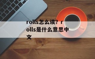 rolls怎么读？rolls是什么意思中文