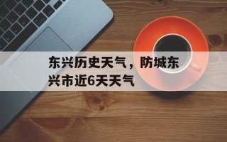 东兴历史天气，防城东兴市近6天天气