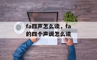 fa四声怎么读，fa的四个声调怎么读