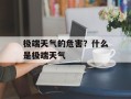 极端天气的危害？什么是极端天气