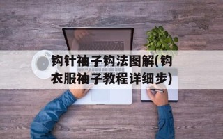 钩针袖子钩法图解(钩衣服袖子教程详细步)