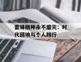 雷锋精神永不磨灭：时代回响与个人践行