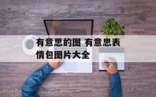 有意思的图 有意思表情包图片大全