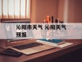 沁阳市天气 沁阳天气预报