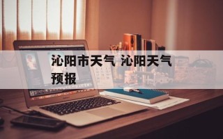 沁阳市天气 沁阳天气预报