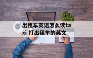 出租车英语怎么读taxi 打出租车的英文
