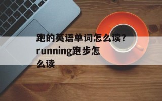 跑的英语单词怎么读？running跑步怎么读
