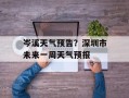 岑溪天气预告？深圳市未来一周天气预报