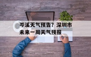 岑溪天气预告？深圳市未来一周天气预报