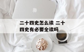 二十四史怎么读 二十四史有必要全读吗