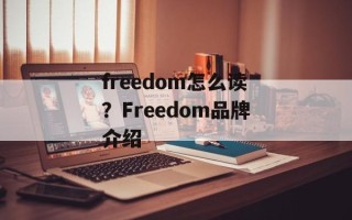 freedom怎么读？Freedom品牌介绍