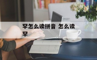 罕怎么读拼音 怎么读罕