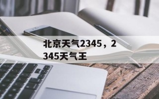 北京天气2345，2345天气王