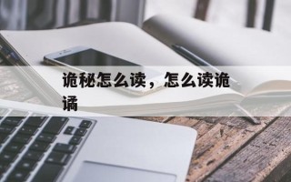 诡秘怎么读，怎么读诡谲