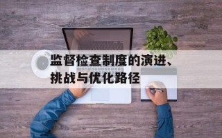 监督检查制度的演进、挑战与优化路径