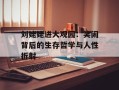 刘姥姥进大观园：笑闹背后的生存哲学与人性折射
