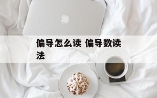 偏导怎么读 偏导数读法