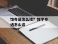 蚀粤语怎么读？蚀字粤语怎么读