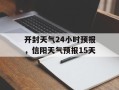 开封天气24小时预报，信阳天气预报15天