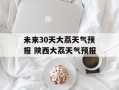 未来30天大荔天气预报 陕西大荔天气预报