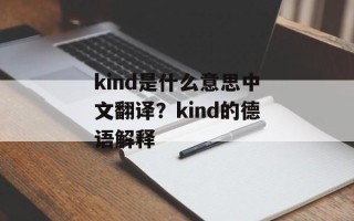 kind是什么意思中文翻译？kind的德语解释