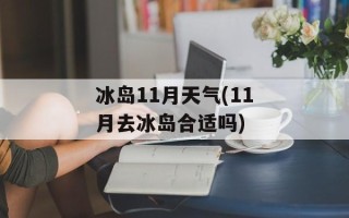 冰岛11月天气(11月去冰岛合适吗)