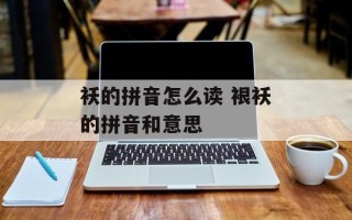 袄的拼音怎么读 裉袄的拼音和意思
