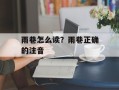 雨巷怎么读？雨巷正确的注音